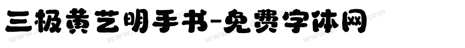 三极黄艺明手书字体转换