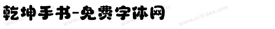 乾坤手书字体转换