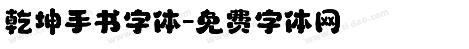 乾坤手书字体字体转换