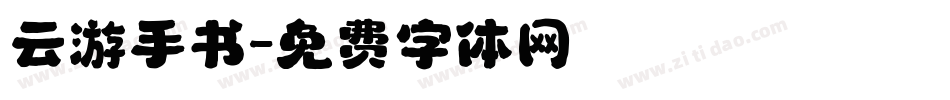 云游手书字体转换