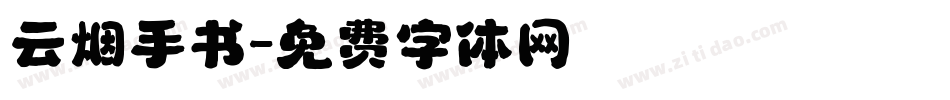 云烟手书字体转换