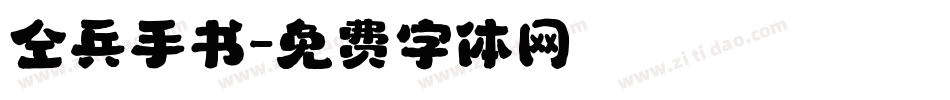 仝兵手书字体转换