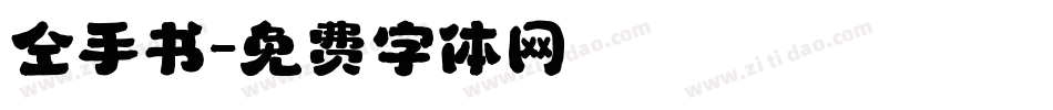 仝手书字体转换