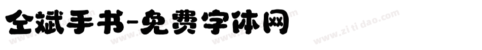 仝斌手书字体转换