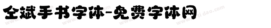 仝斌手书字体字体转换