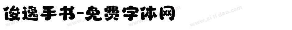俊逸手书字体转换