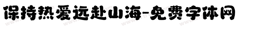 保持热爱远赴山海字体转换