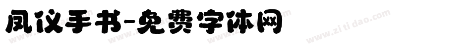 凤仪手书字体转换