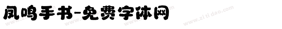 凤鸣手书字体转换