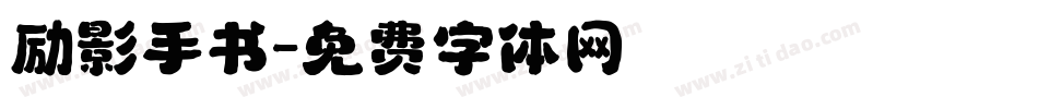 励影手书字体转换
