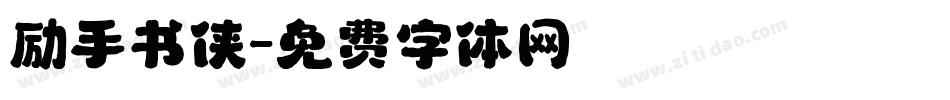 励手书侠字体转换