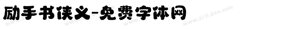 励手书侠义字体转换