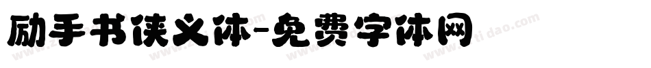 励手书侠义体字体转换