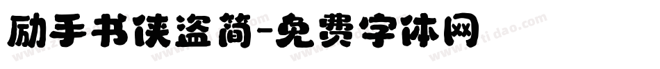 励手书侠盗简字体转换