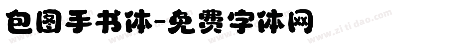 包图手书体字体转换