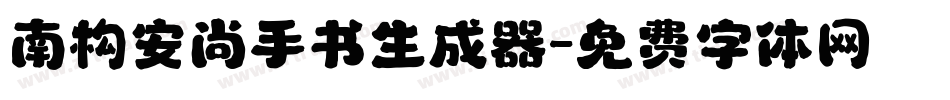 南构安尚手书生成器字体转换