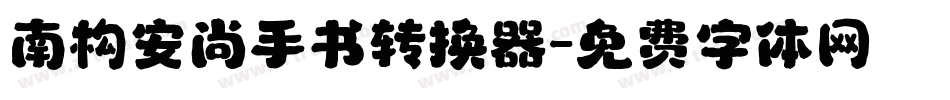 南构安尚手书转换器字体转换