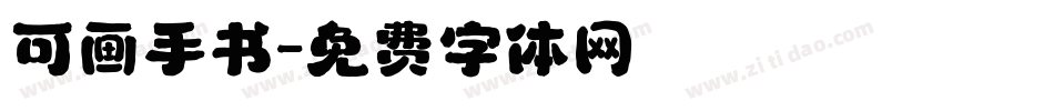 可画手书字体转换