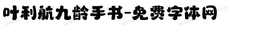 叶利航九龄手书字体转换