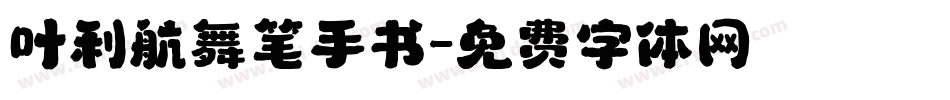 叶利航舞笔手书字体转换