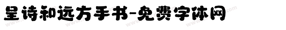 呈诗和远方手书字体转换