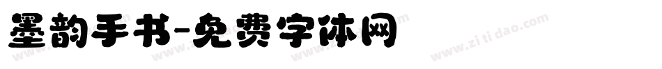 墨韵手书字体转换