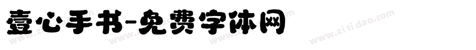 壹心手书字体转换