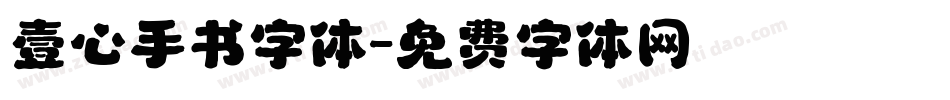 壹心手书字体字体转换