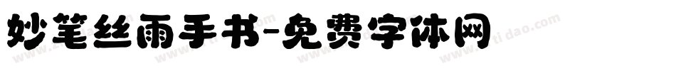 妙笔丝雨手书字体转换