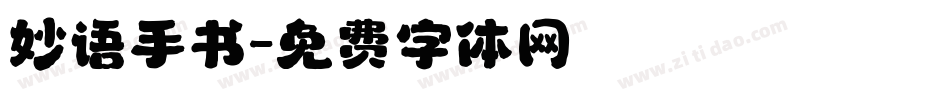 妙语手书字体转换