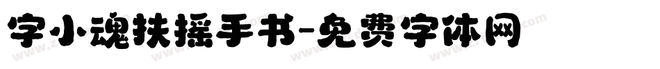 字小魂扶摇手书字体转换