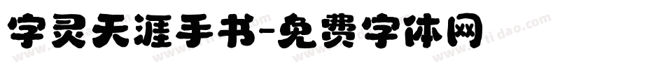 字灵天涯手书字体转换
