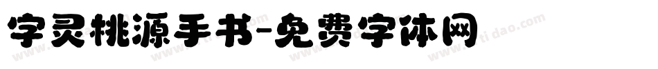 字灵桃源手书字体转换