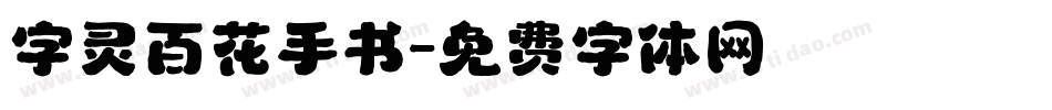 字灵百花手书字体转换