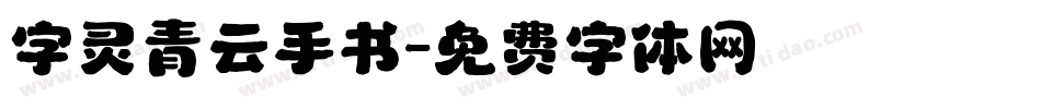 字灵青云手书字体转换