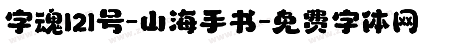 字魂121号-山海手书字体转换
