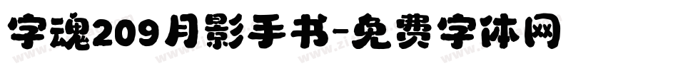 字魂209月影手书字体转换