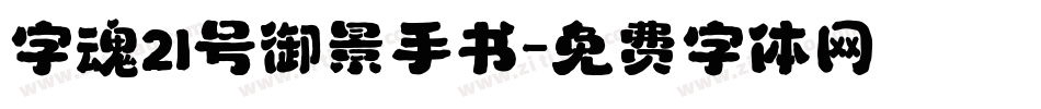 字魂21号御景手书字体转换