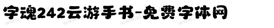 字魂242云游手书字体转换