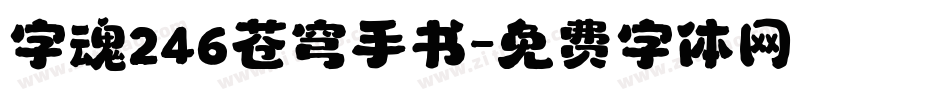 字魂246苍穹手书字体转换