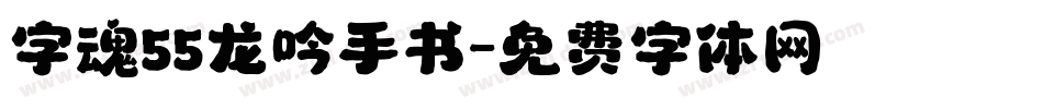 字魂55龙吟手书字体转换