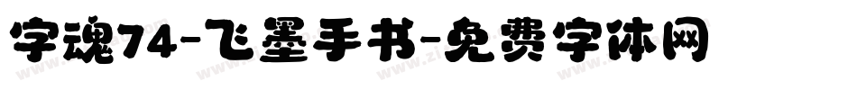 字魂74-飞墨手书字体转换