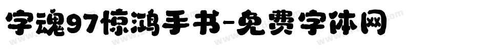 字魂97惊鸿手书字体转换