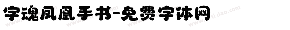 字魂凤凰手书字体转换