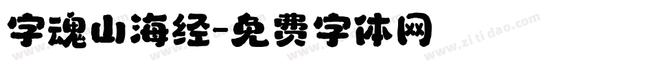 字魂山海经字体转换