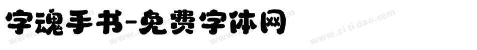字魂手书字体转换