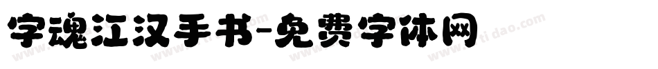 字魂江汉手书字体转换