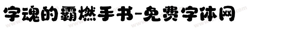 字魂的霸燃手书字体转换