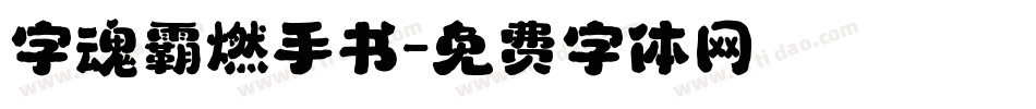 字魂霸燃手书字体转换