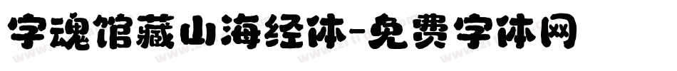 字魂馆藏山海经体字体转换